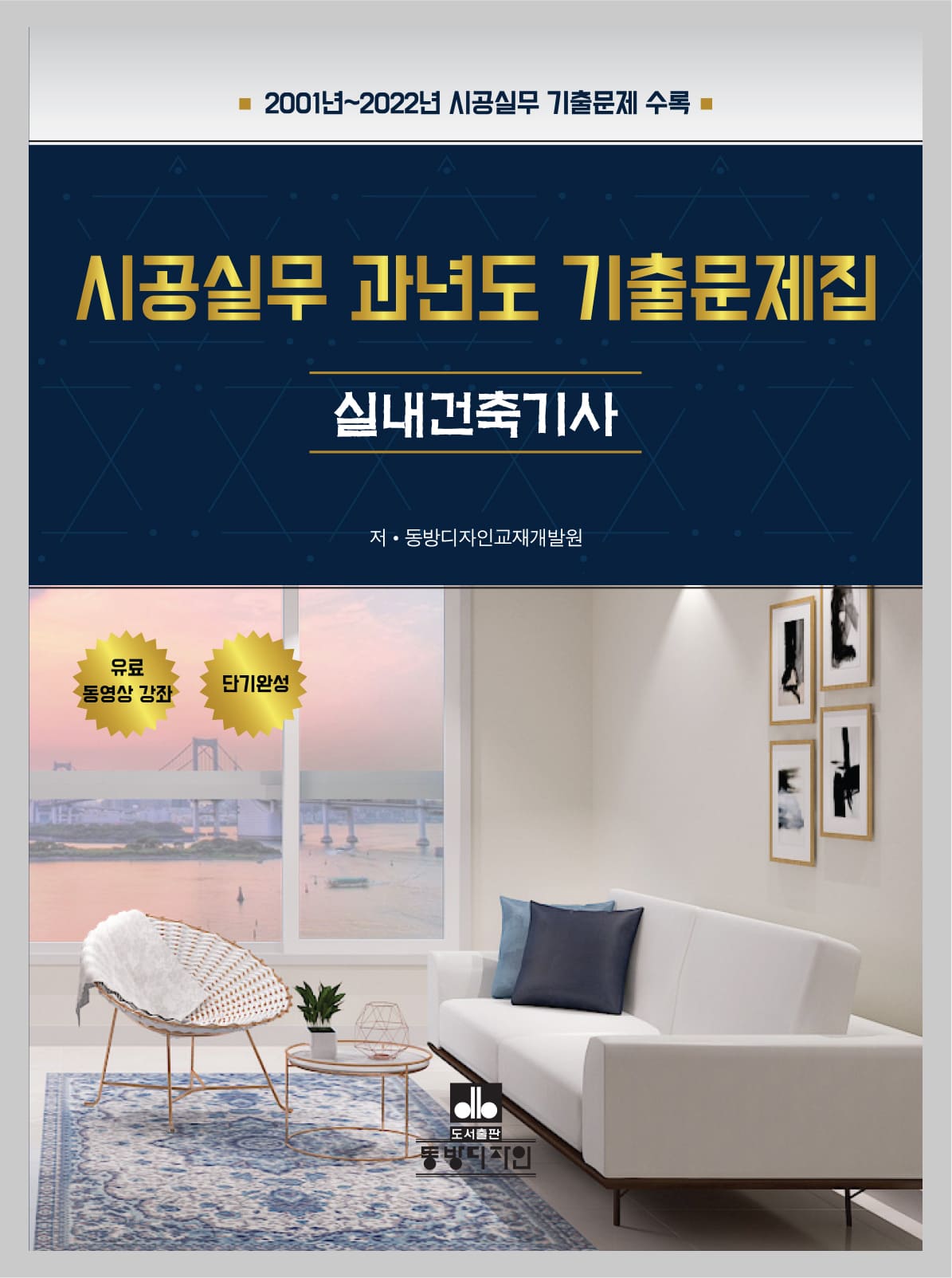 시공실무 과년도 기출문제집