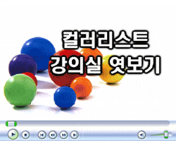 컬러리스트 자격증 실기 강의