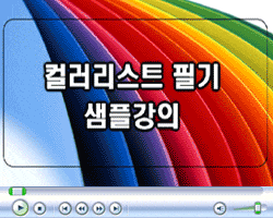 컬러리스트 자격증 실기 강의
