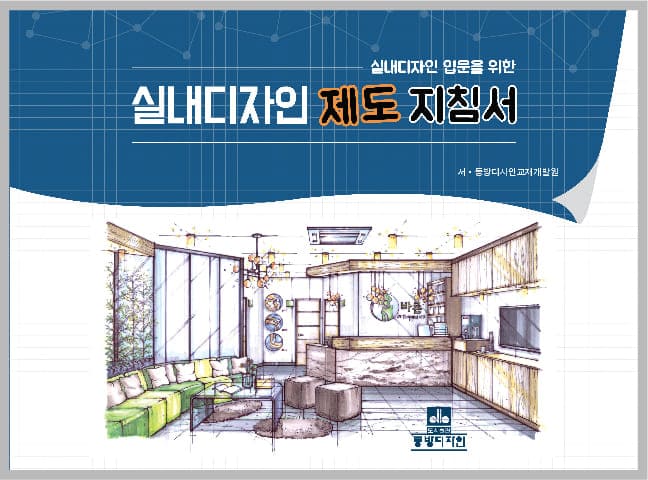 실내디자인 제도지침서