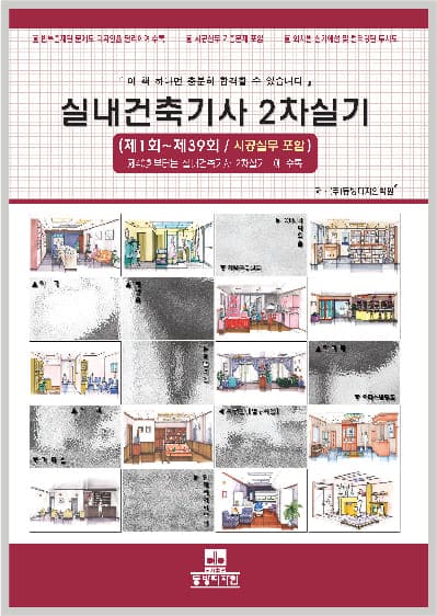 실내건축기사 2차 실기 문제집