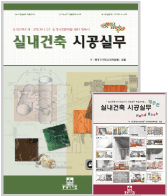 실내건축 시공실무 + 실내건축 시공실무 HandBook 문제집