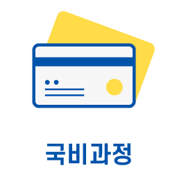 국비과정