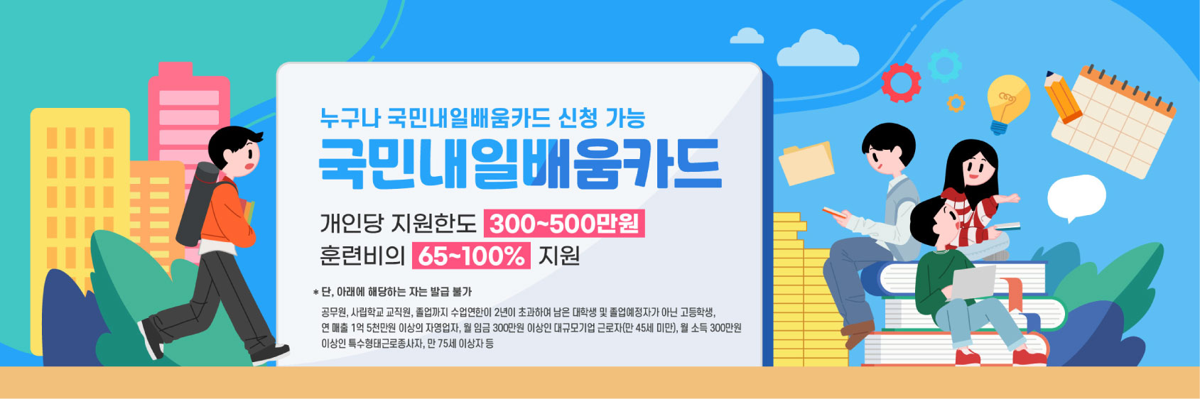 내일배움카드, 국비