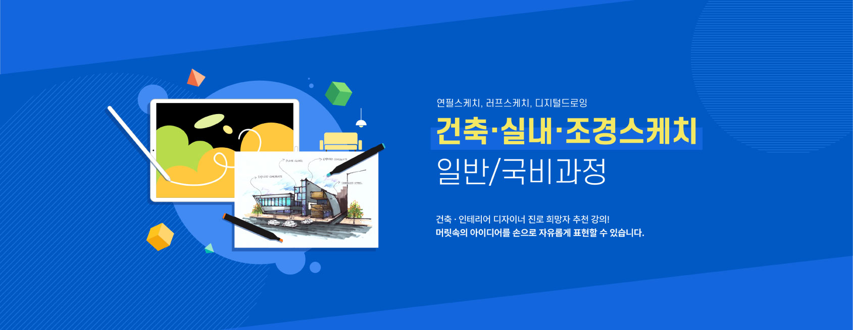 건축스케치, 건축 디지털 드로잉 강의